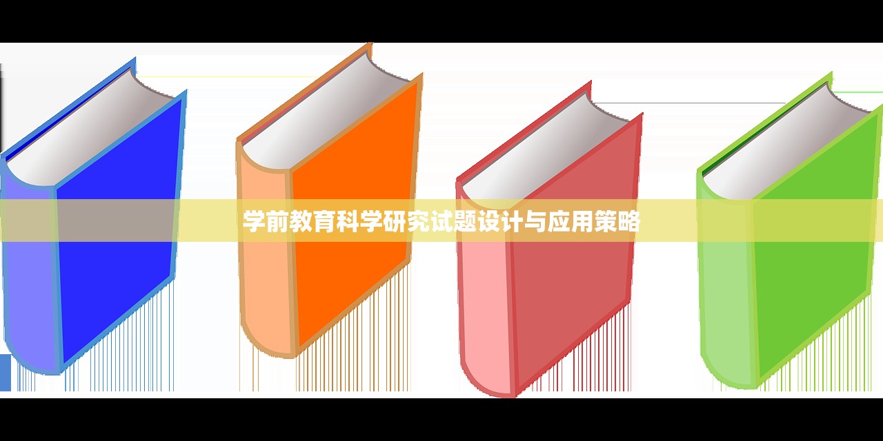 学前教育科学研究试题设计与应用策略