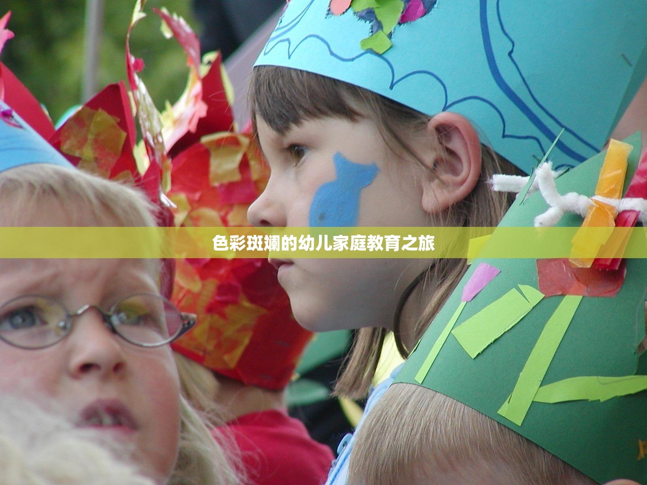 色彩斑斓的幼儿家庭教育之旅
