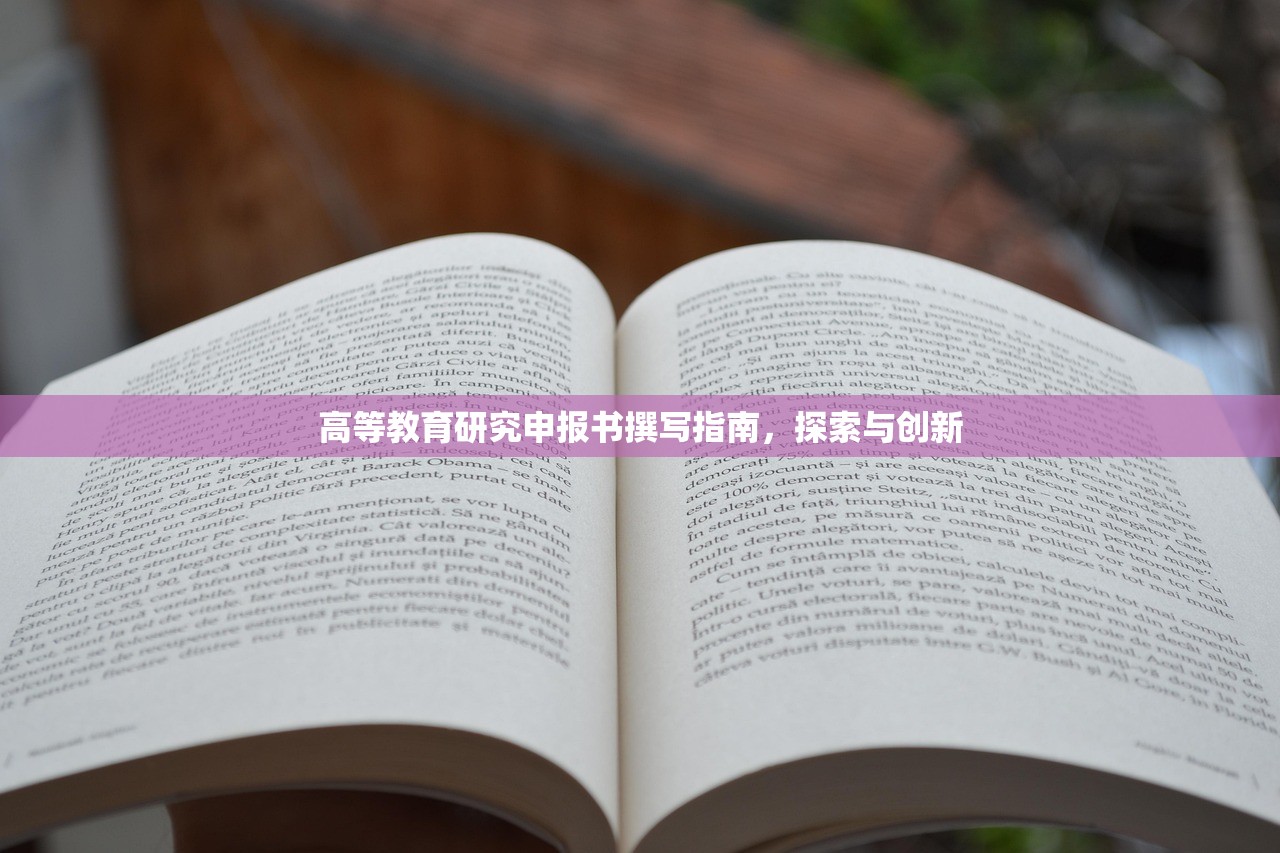 高等教育研究申报书撰写指南，探索与创新