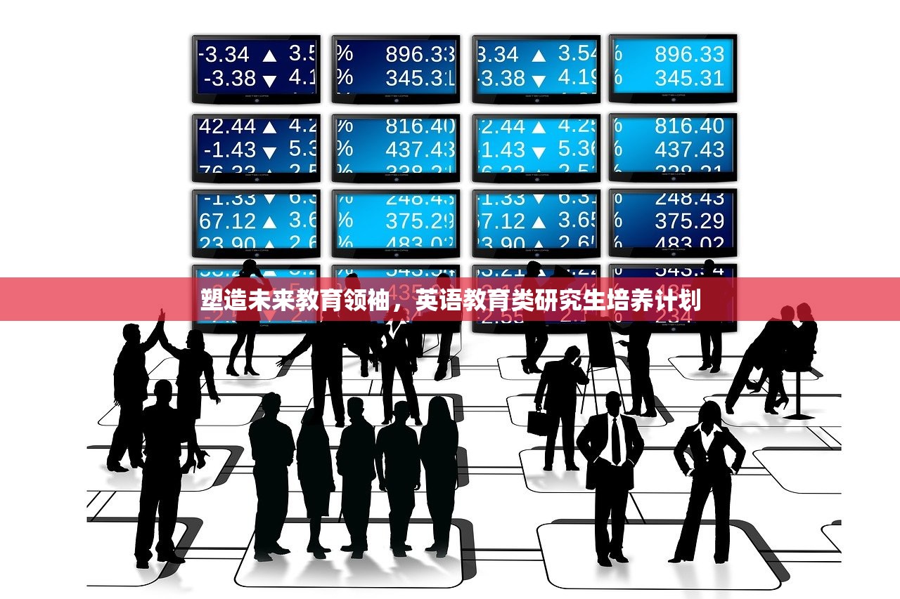 塑造未来教育领袖，英语教育类研究生培养计划