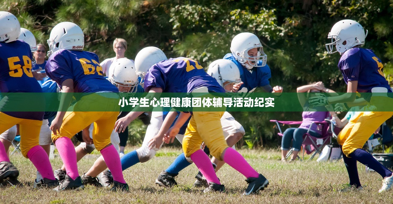 小学生心理健康团体辅导活动纪实