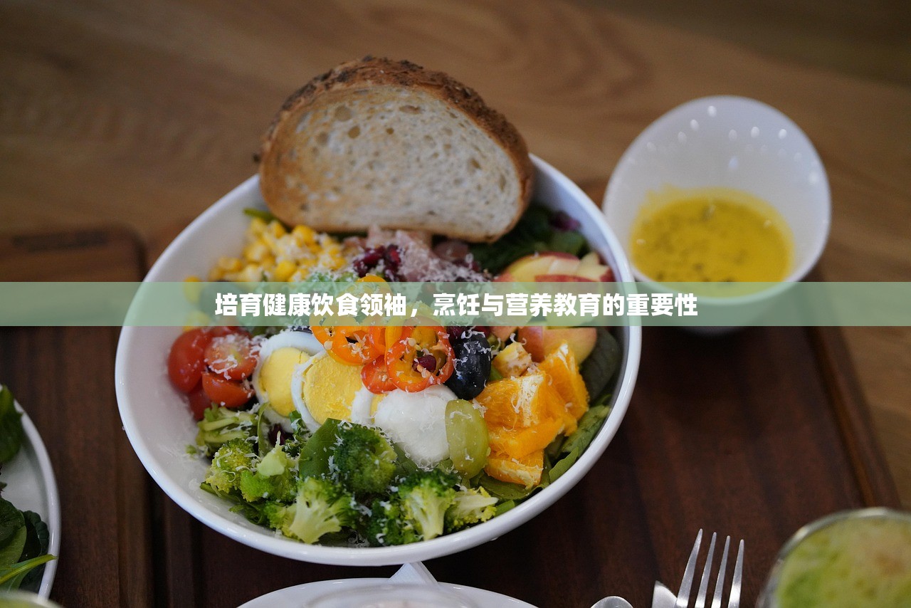 培育健康饮食领袖，烹饪与营养教育的重要性