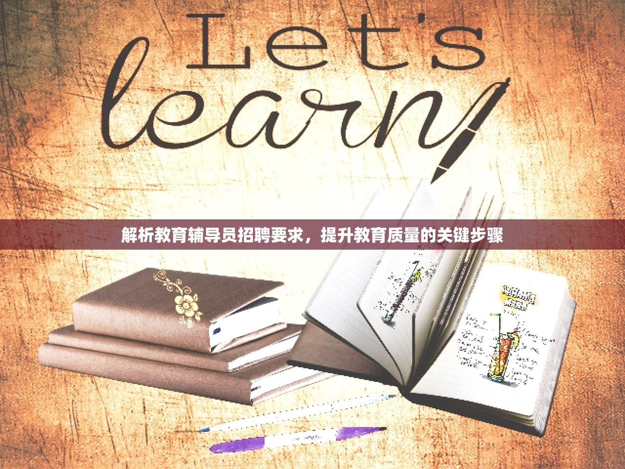 解析教育辅导员招聘要求，提升教育质量的关键步骤