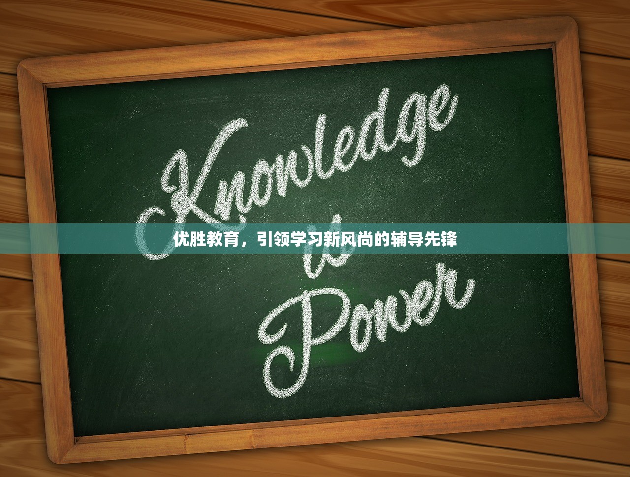 优胜教育，引领学习新风尚的辅导先锋
