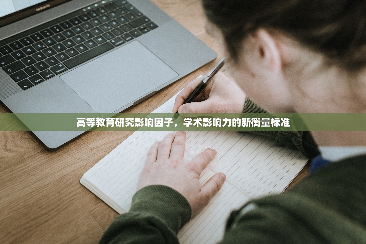 高等教育研究影响因子，学术影响力的新衡量标准