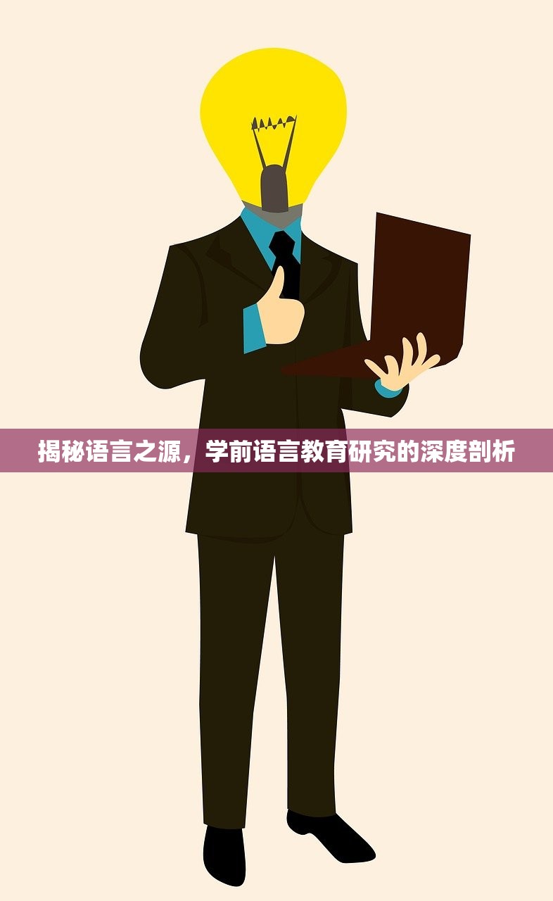 揭秘语言之源，学前语言教育研究的深度剖析