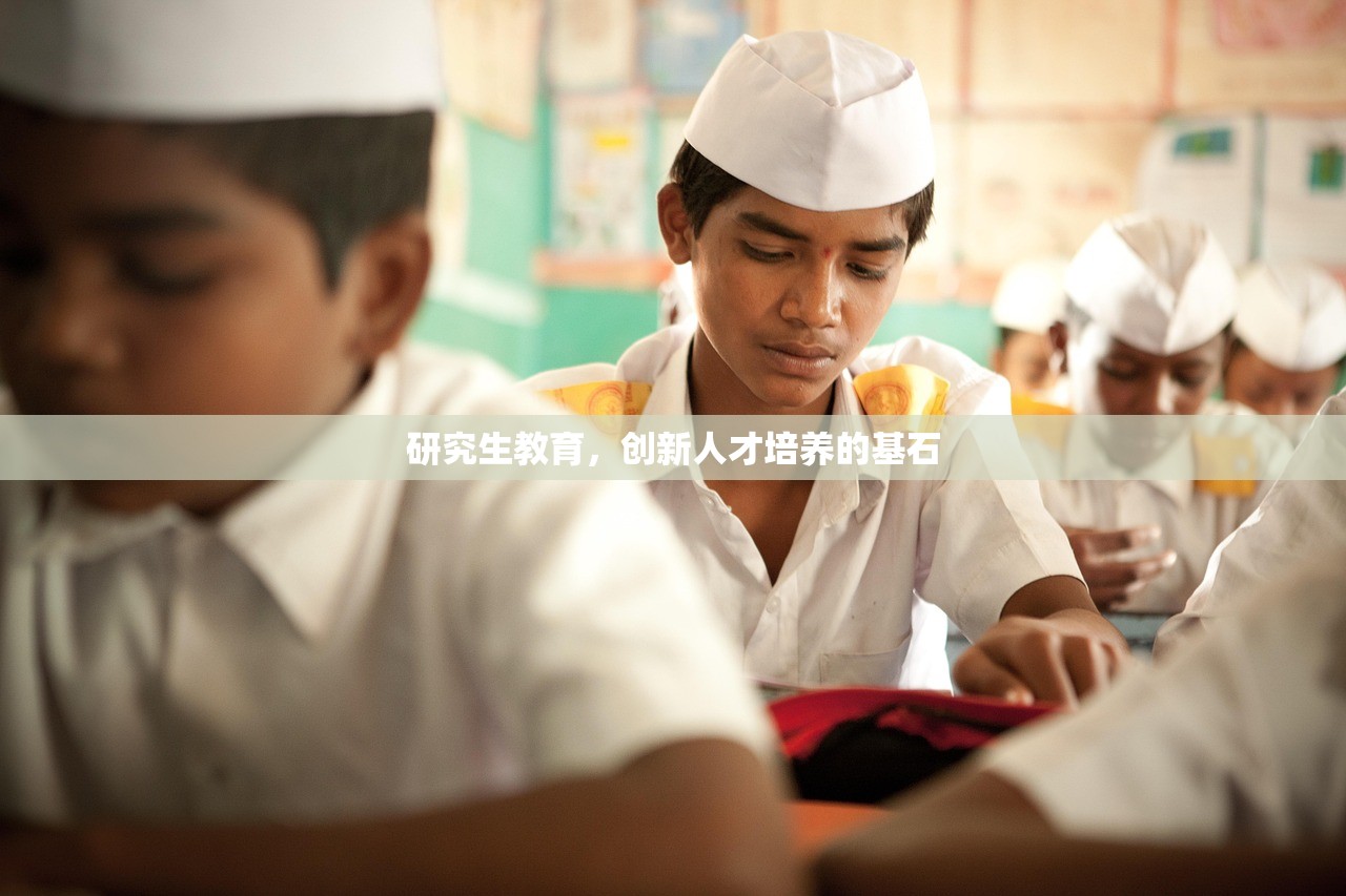 研究生教育，创新人才培养的基石