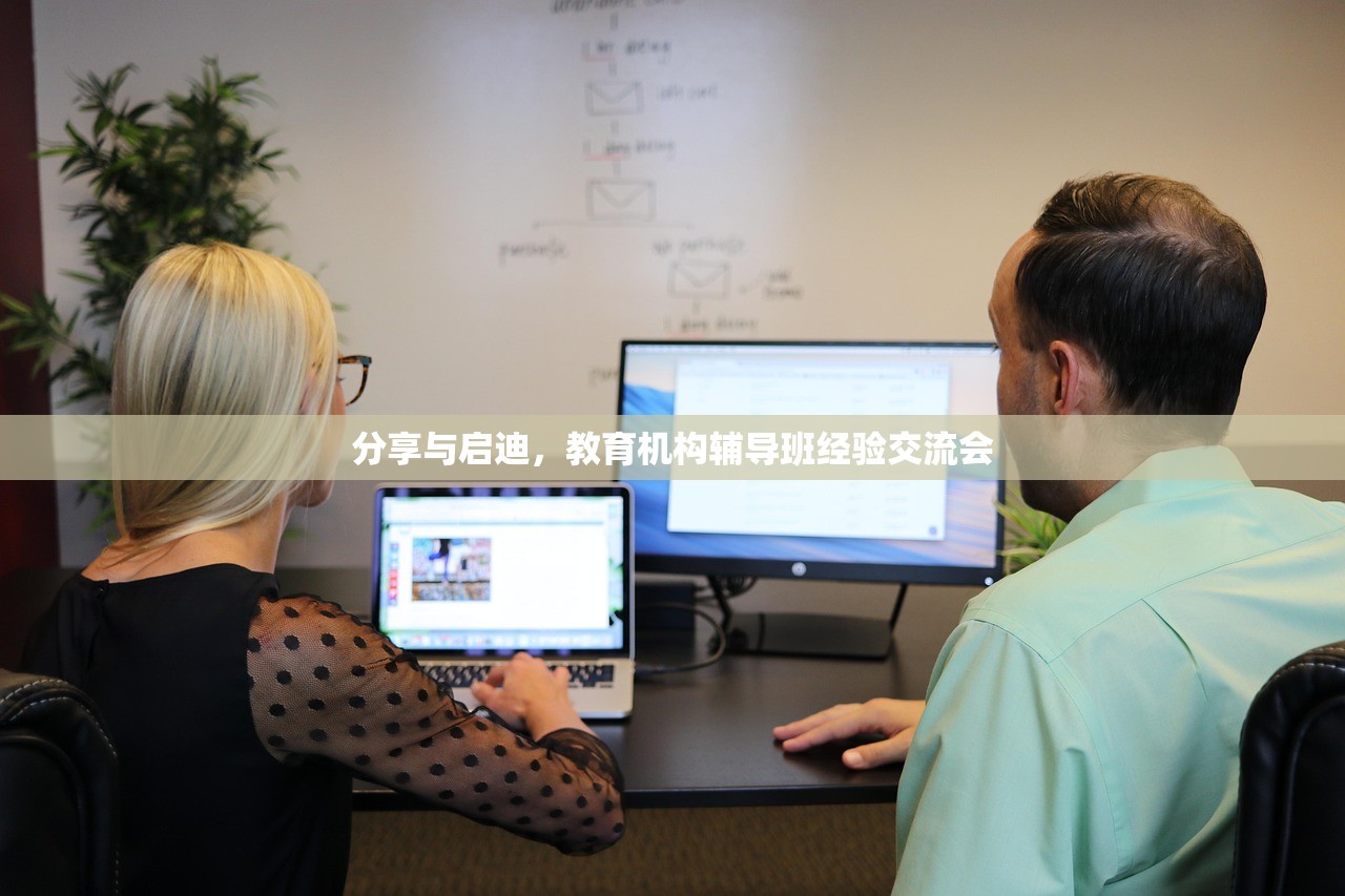 分享与启迪，教育机构辅导班经验交流会