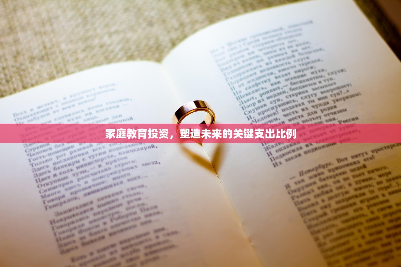 家庭教育投资，塑造未来的关键支出比例