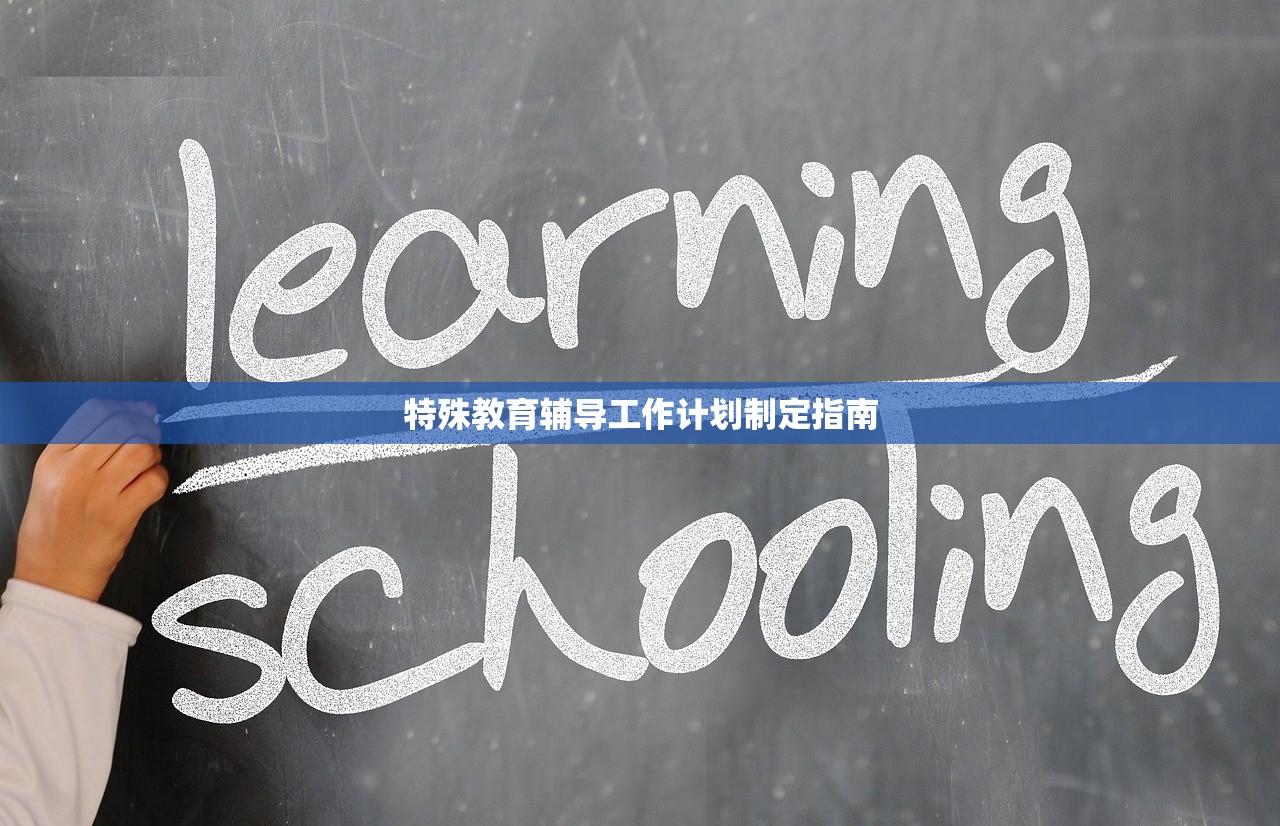 特殊教育辅导工作计划制定指南