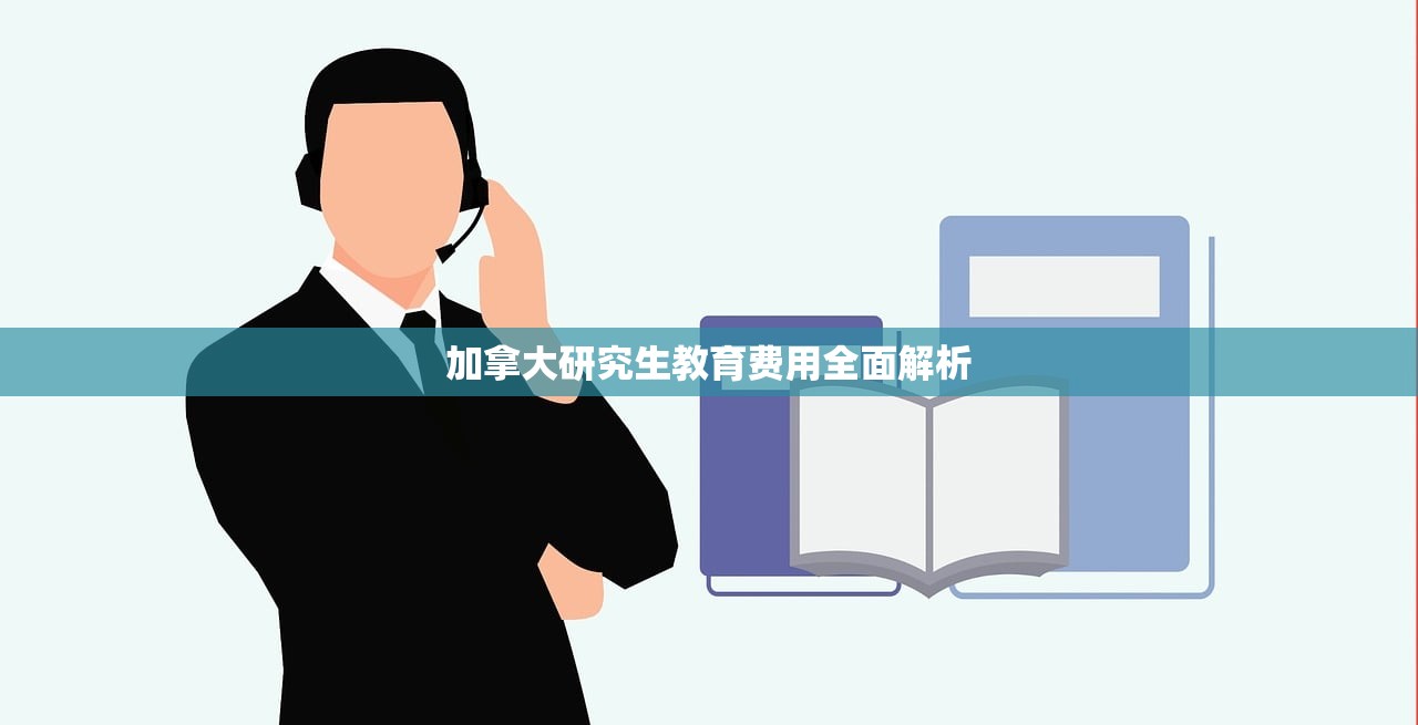 加拿大研究生教育费用全面解析