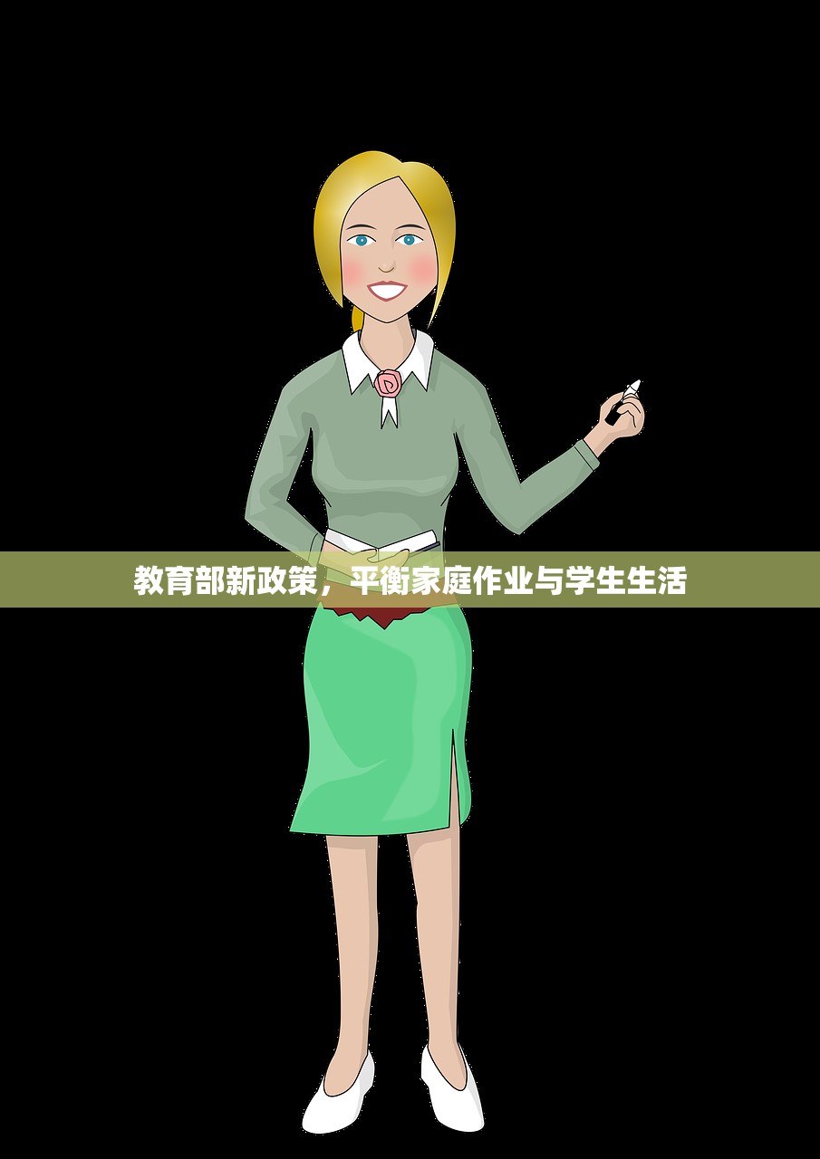 教育部新政策，平衡家庭作业与学生生活