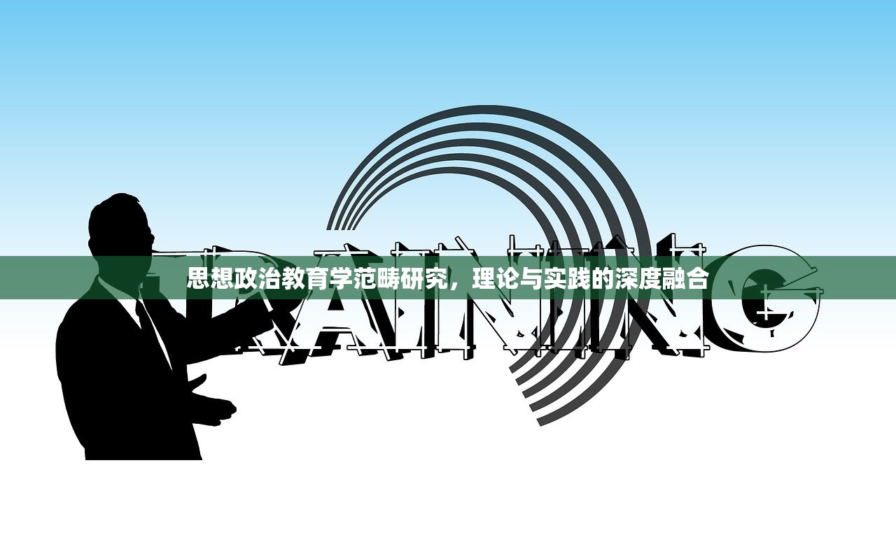 思想政治教育学范畴研究，理论与实践的深度融合