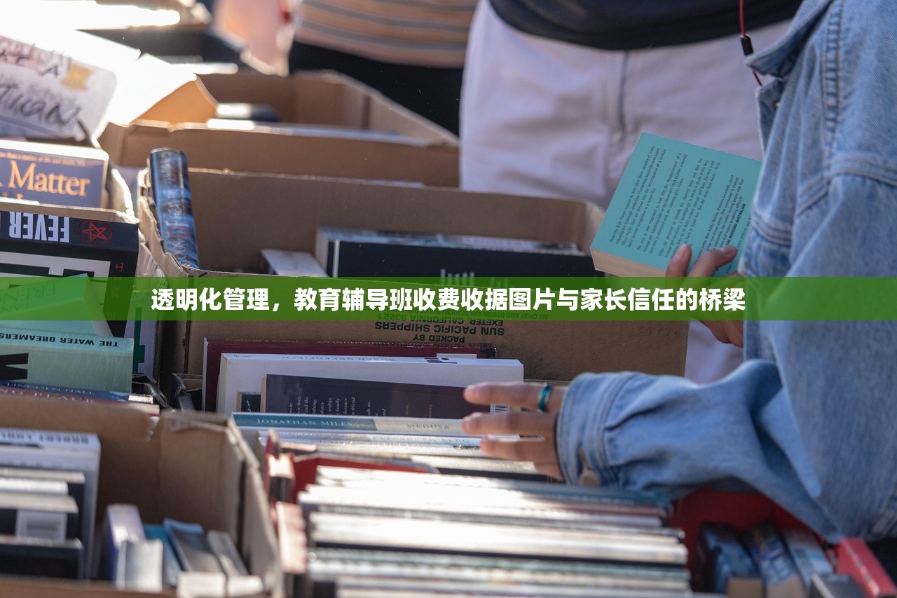 透明化管理，教育辅导班收费收据图片与家长信任的桥梁