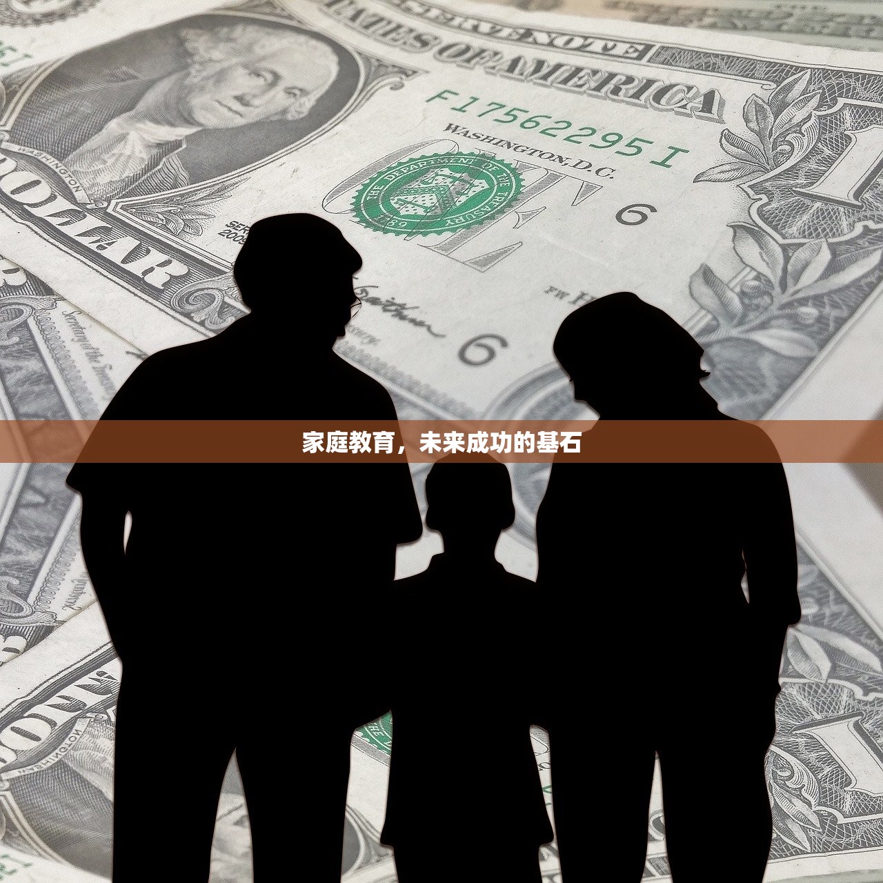 家庭教育，未来成功的基石