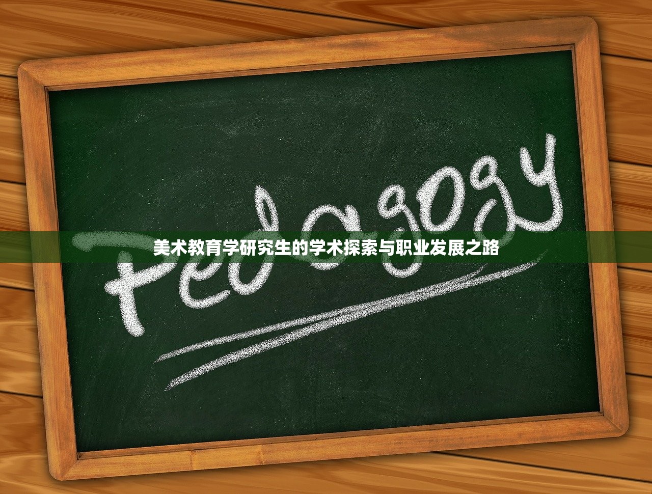 美术教育学研究生的学术探索与职业发展之路