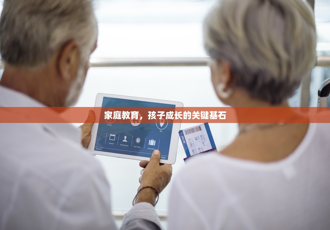家庭教育，孩子成长的关键基石