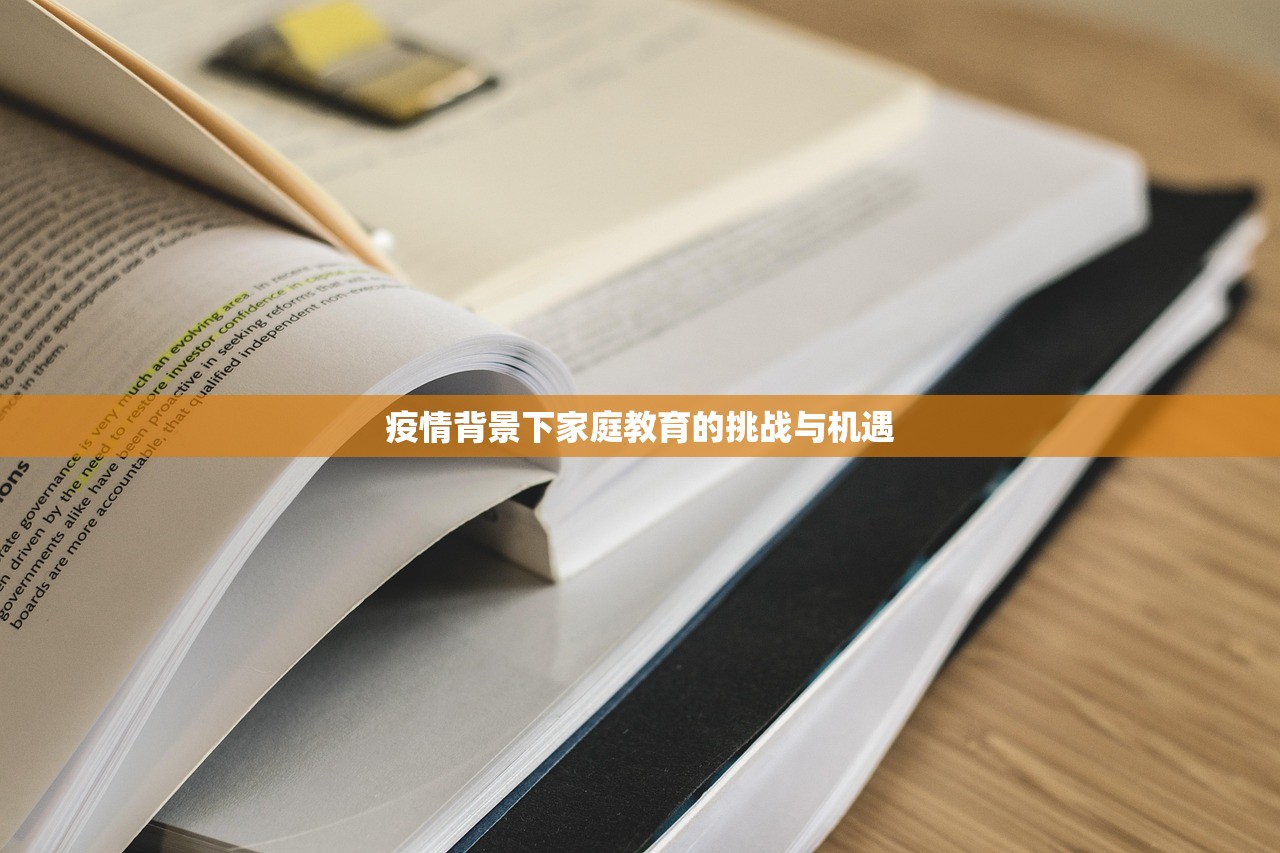 疫情背景下家庭教育的挑战与机遇
