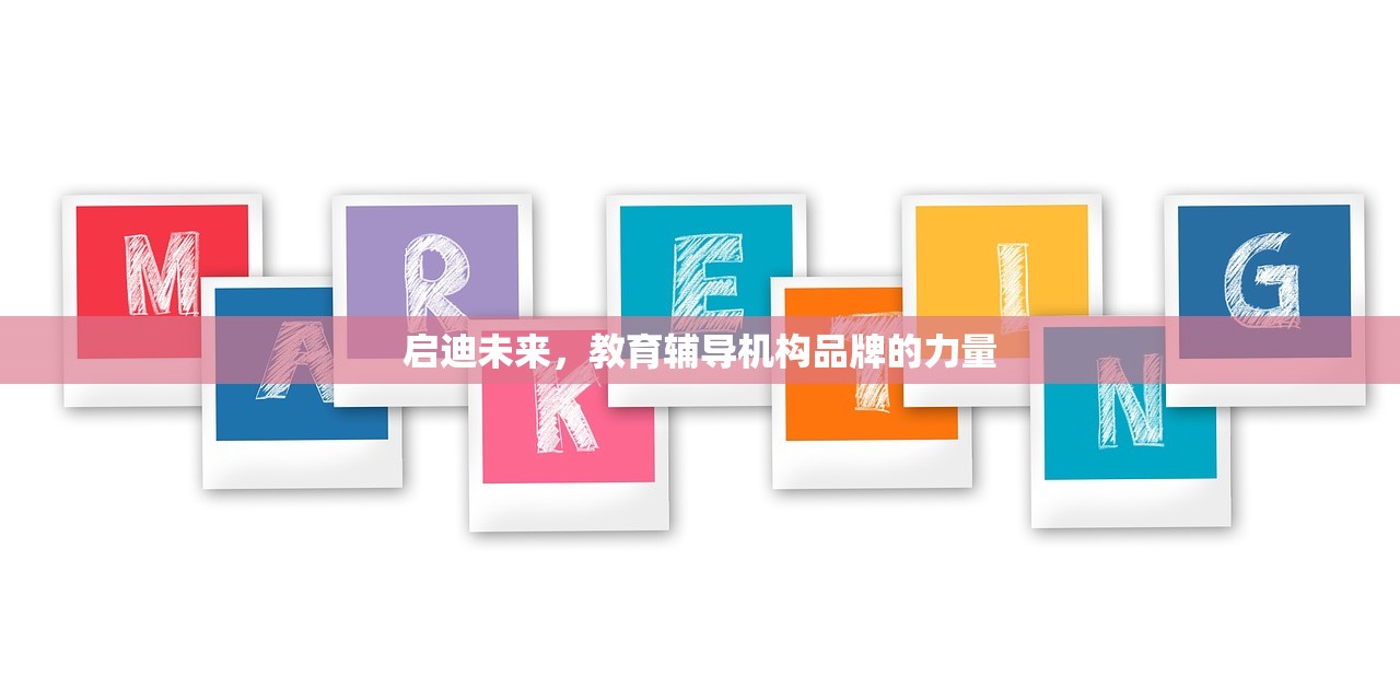 启迪未来，教育辅导机构品牌的力量