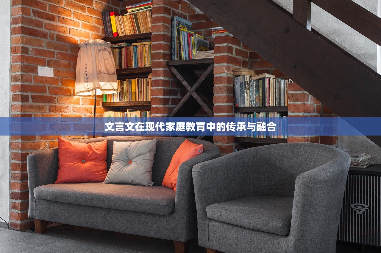 文言文在现代家庭教育中的传承与融合
