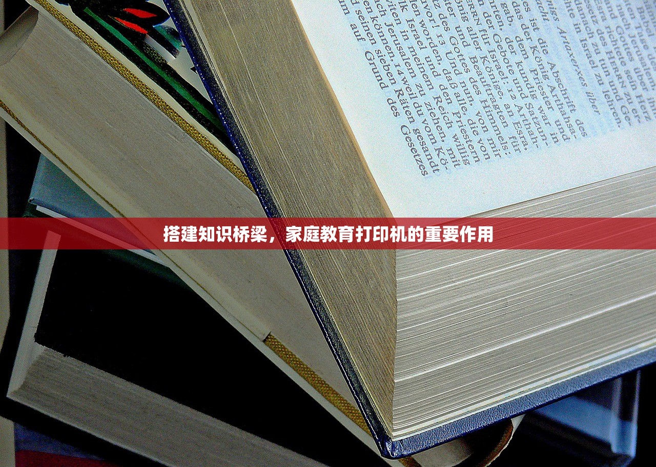 搭建知识桥梁，家庭教育打印机的重要作用