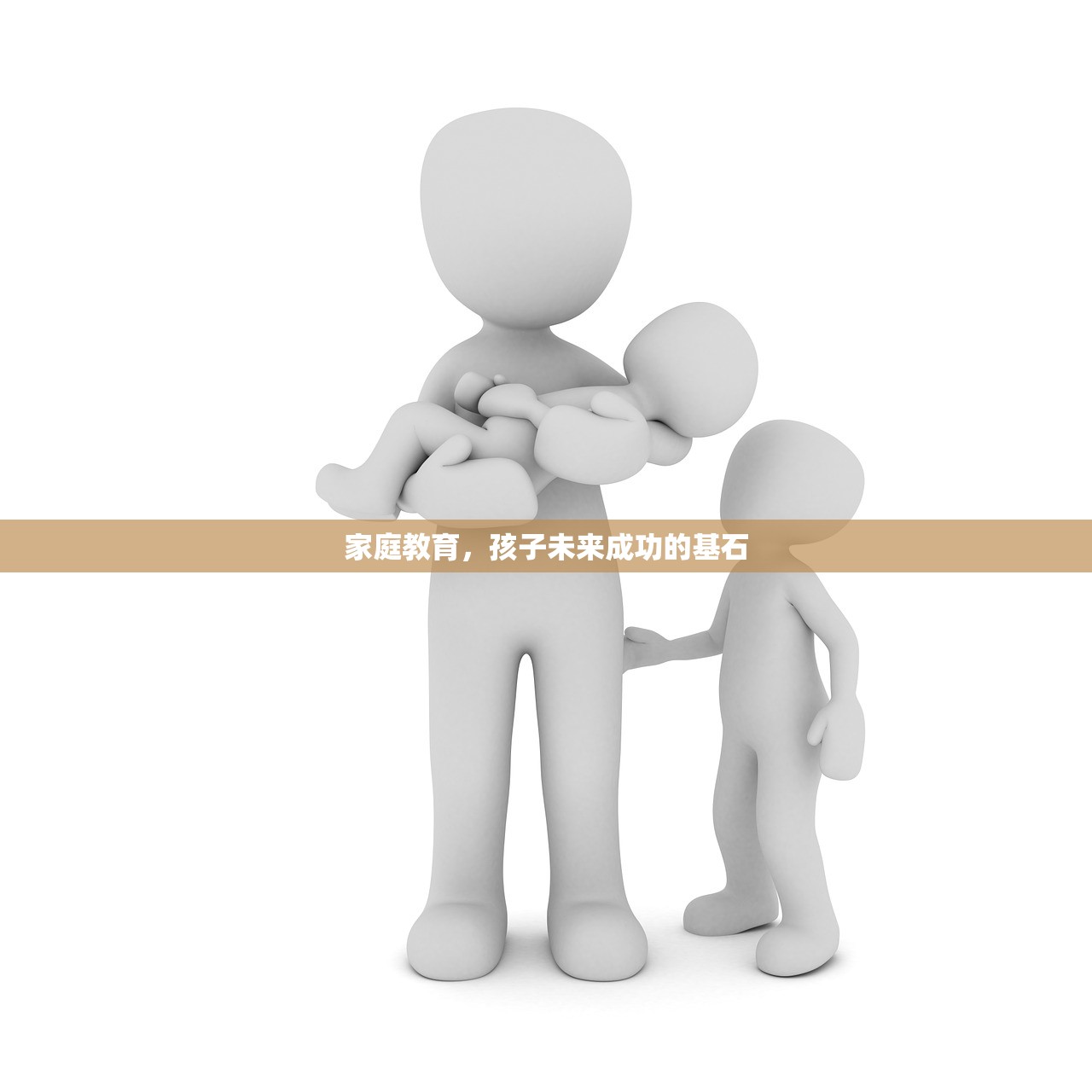 家庭教育，孩子未来成功的基石
