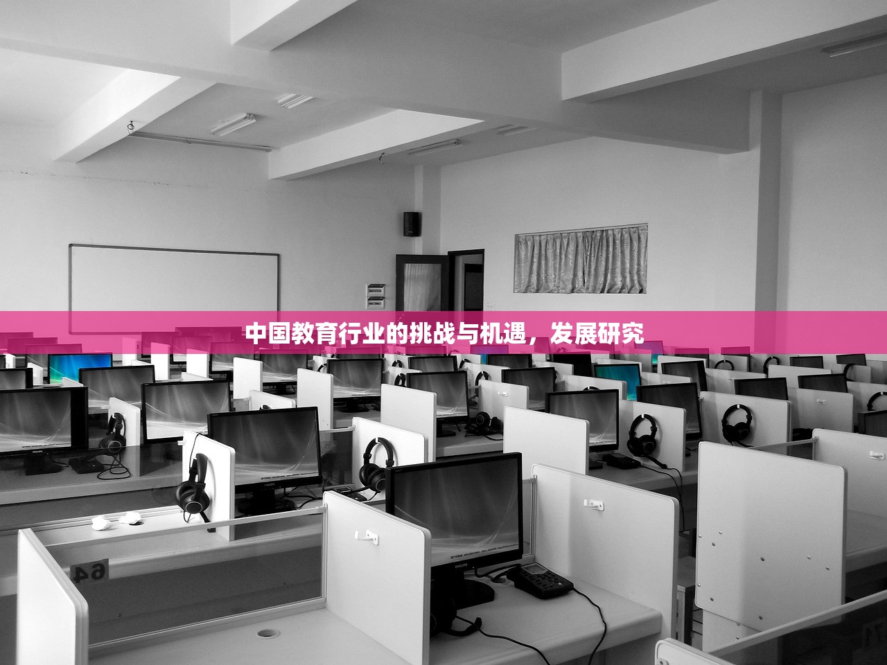中国教育行业的挑战与机遇，发展研究