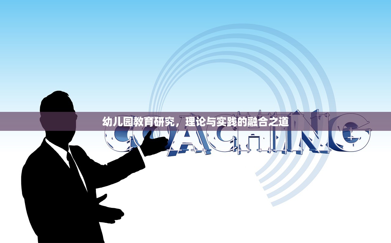 幼儿园教育研究，理论与实践的融合之道