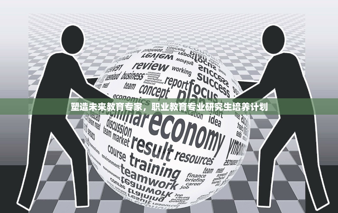 塑造未来教育专家，职业教育专业研究生培养计划