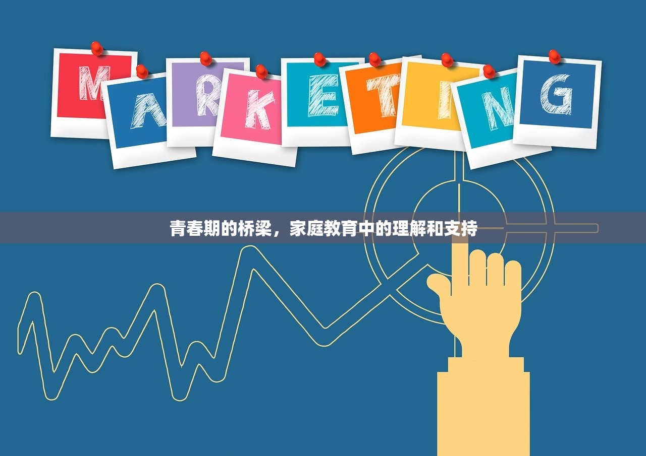 青春期的桥梁，家庭教育中的理解和支持