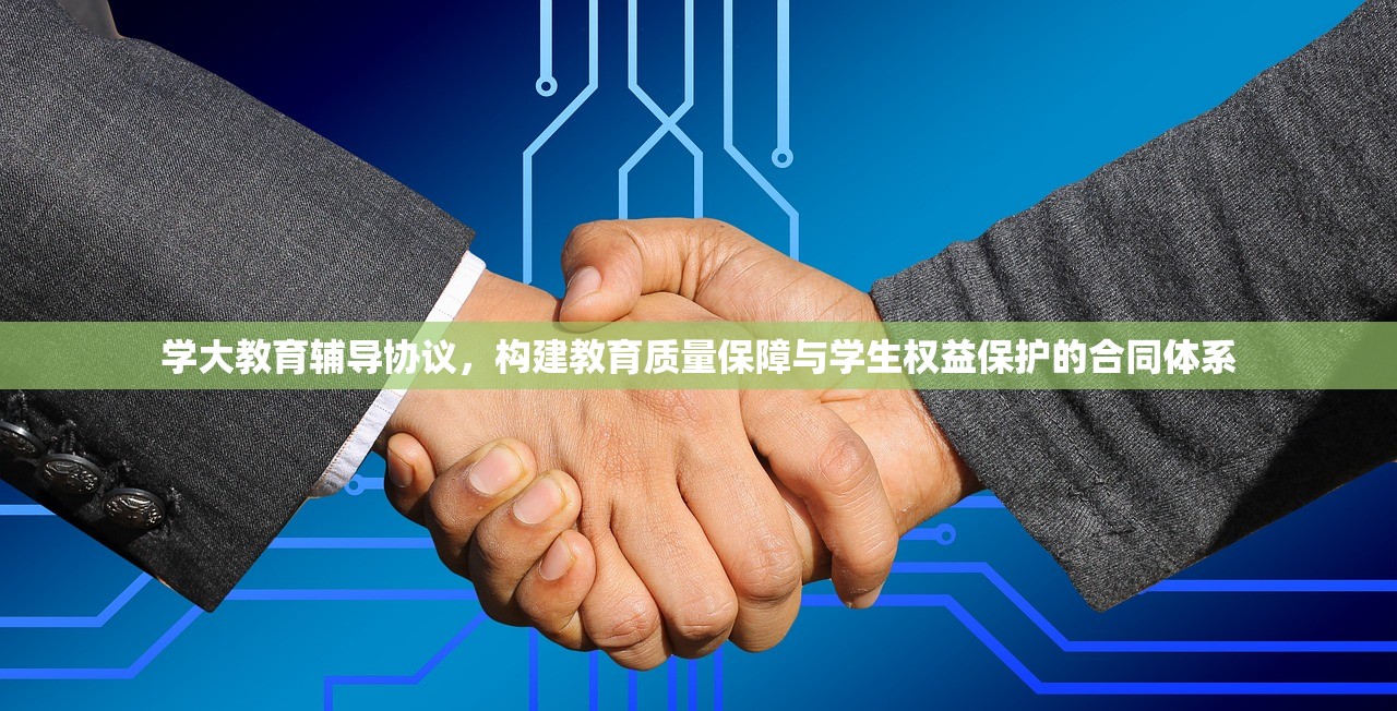 学大教育辅导协议，构建教育质量保障与学生权益保护的合同体系