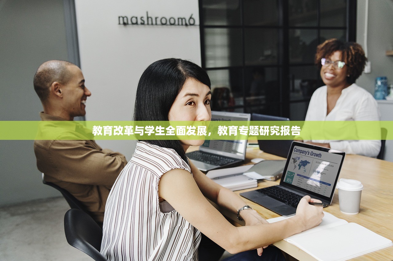 教育改革与学生全面发展，教育专题研究报告