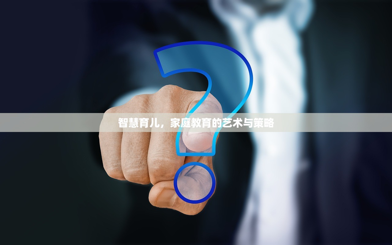 智慧育儿，家庭教育的艺术与策略
