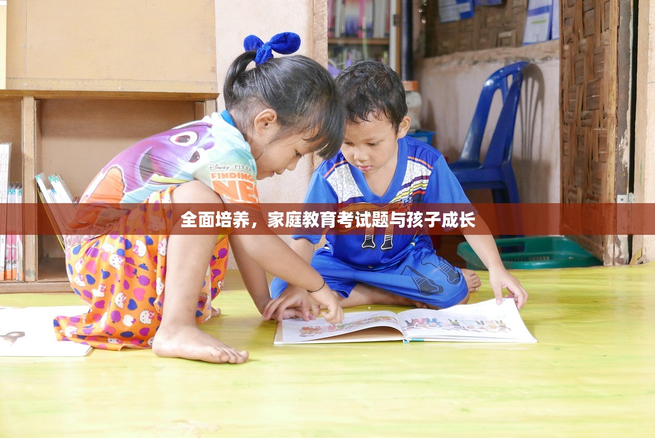 全面培养，家庭教育考试题与孩子成长