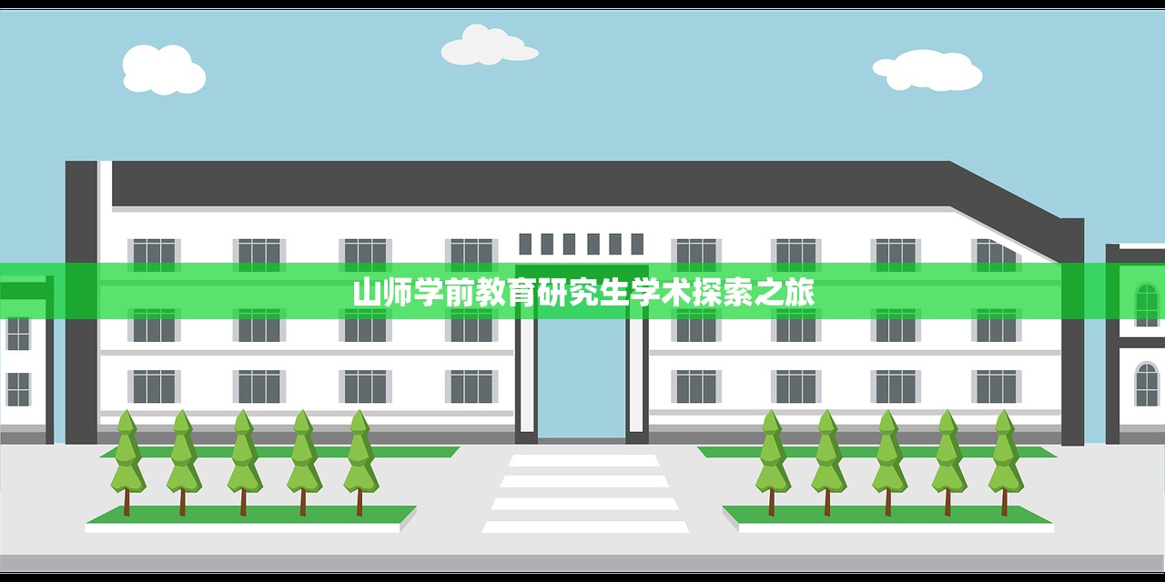 山师学前教育研究生学术探索之旅