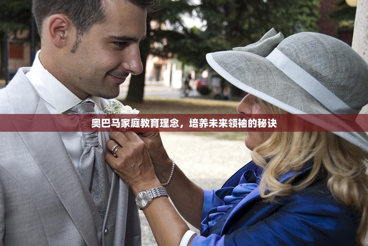 奥巴马家庭教育理念，培养未来领袖的秘诀
