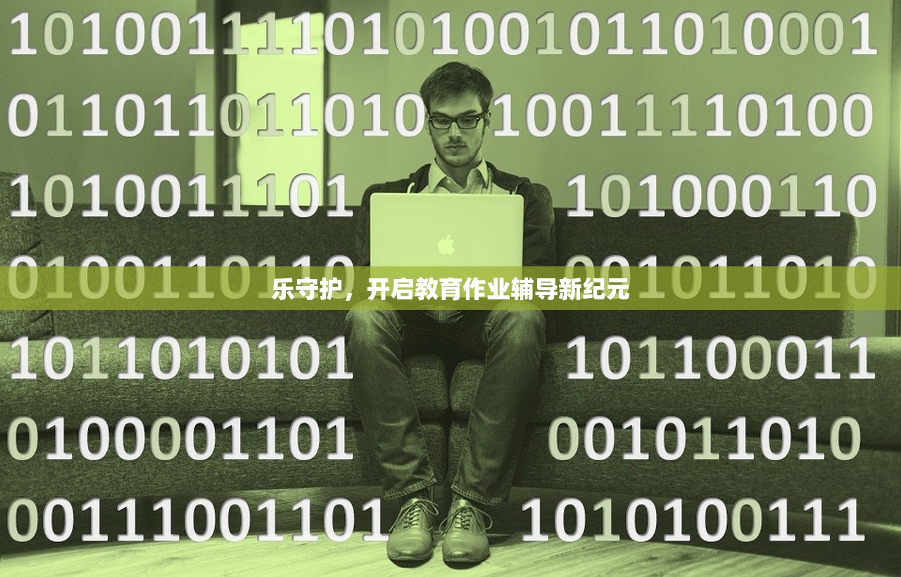 乐守护，开启教育作业辅导新纪元