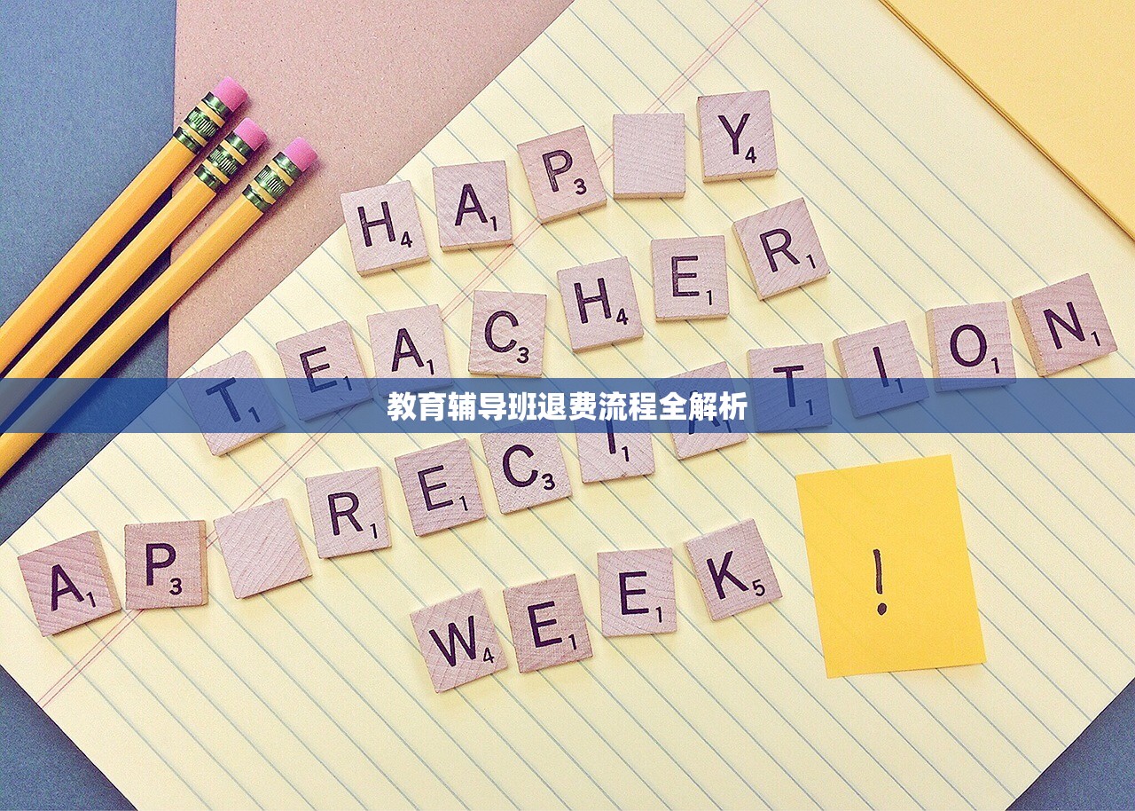 教育辅导班退费流程全解析