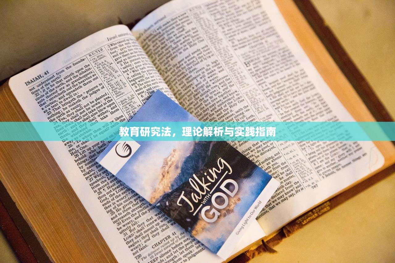 教育研究法，理论解析与实践指南