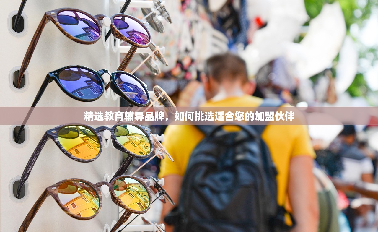 精选教育辅导品牌，如何挑选适合您的加盟伙伴