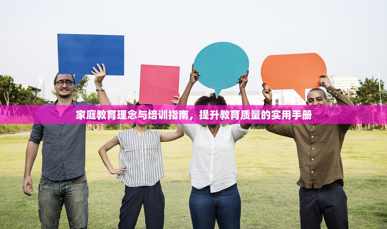 家庭教育理念与培训指南，提升教育质量的实用手册