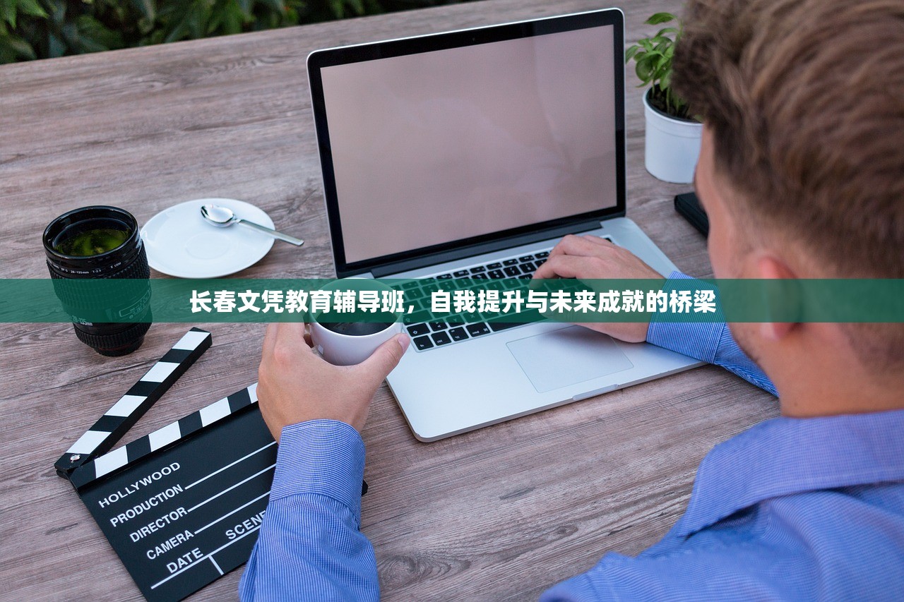 长春文凭教育辅导班，自我提升与未来成就的桥梁
