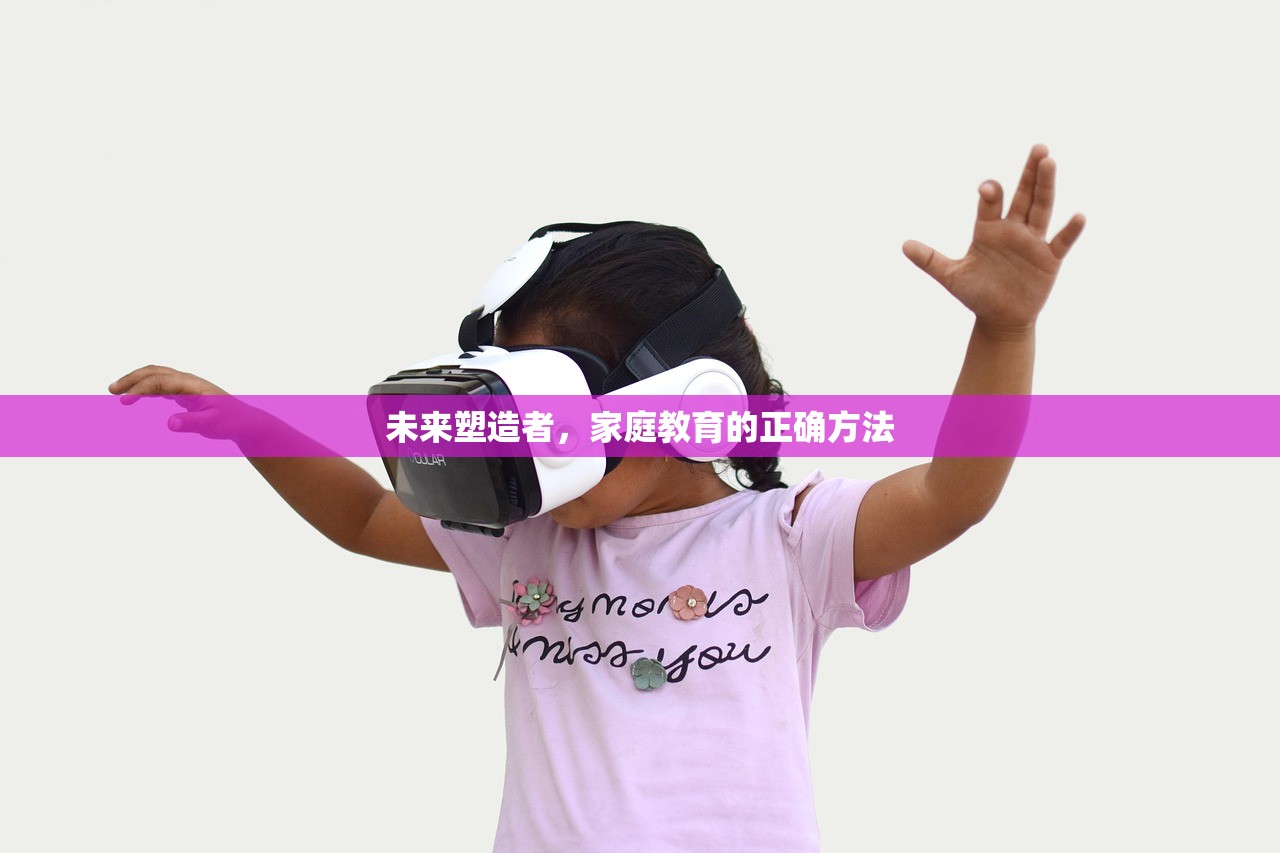 未来塑造者，家庭教育的正确方法