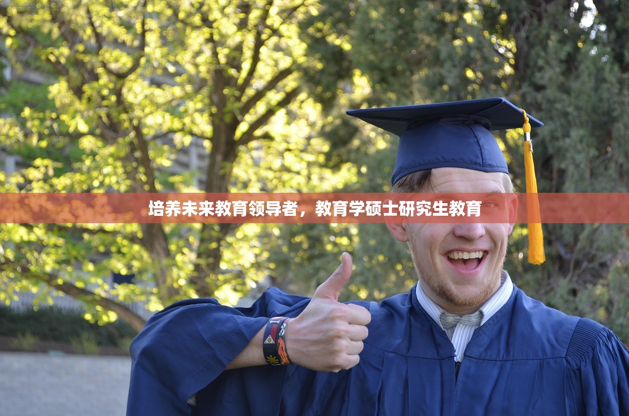 培养未来教育领导者，教育学硕士研究生教育