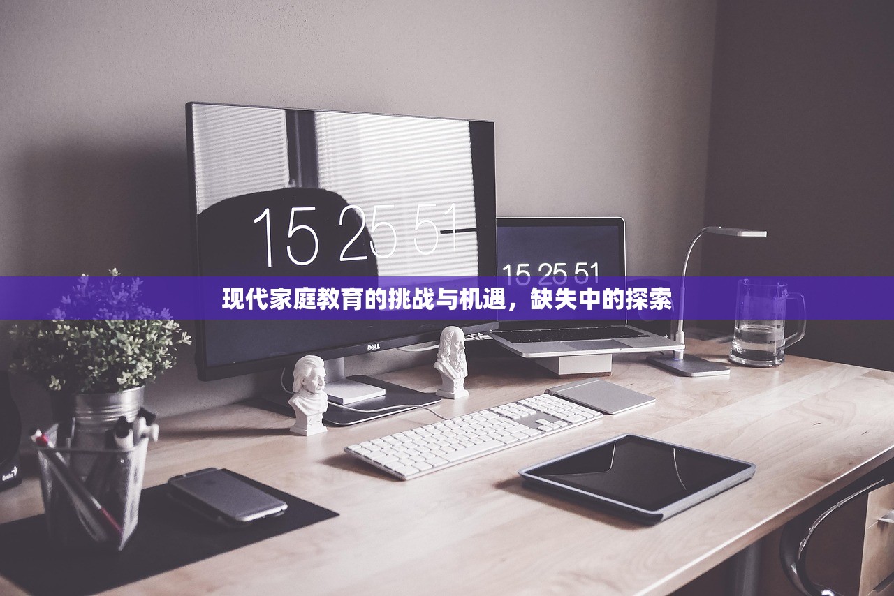 现代家庭教育的挑战与机遇，缺失中的探索