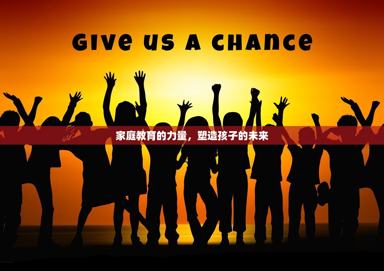 家庭教育的力量，塑造孩子的未来