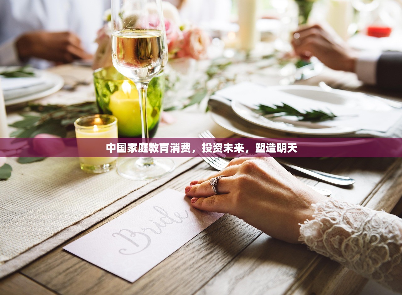 中国家庭教育消费，投资未来，塑造明天