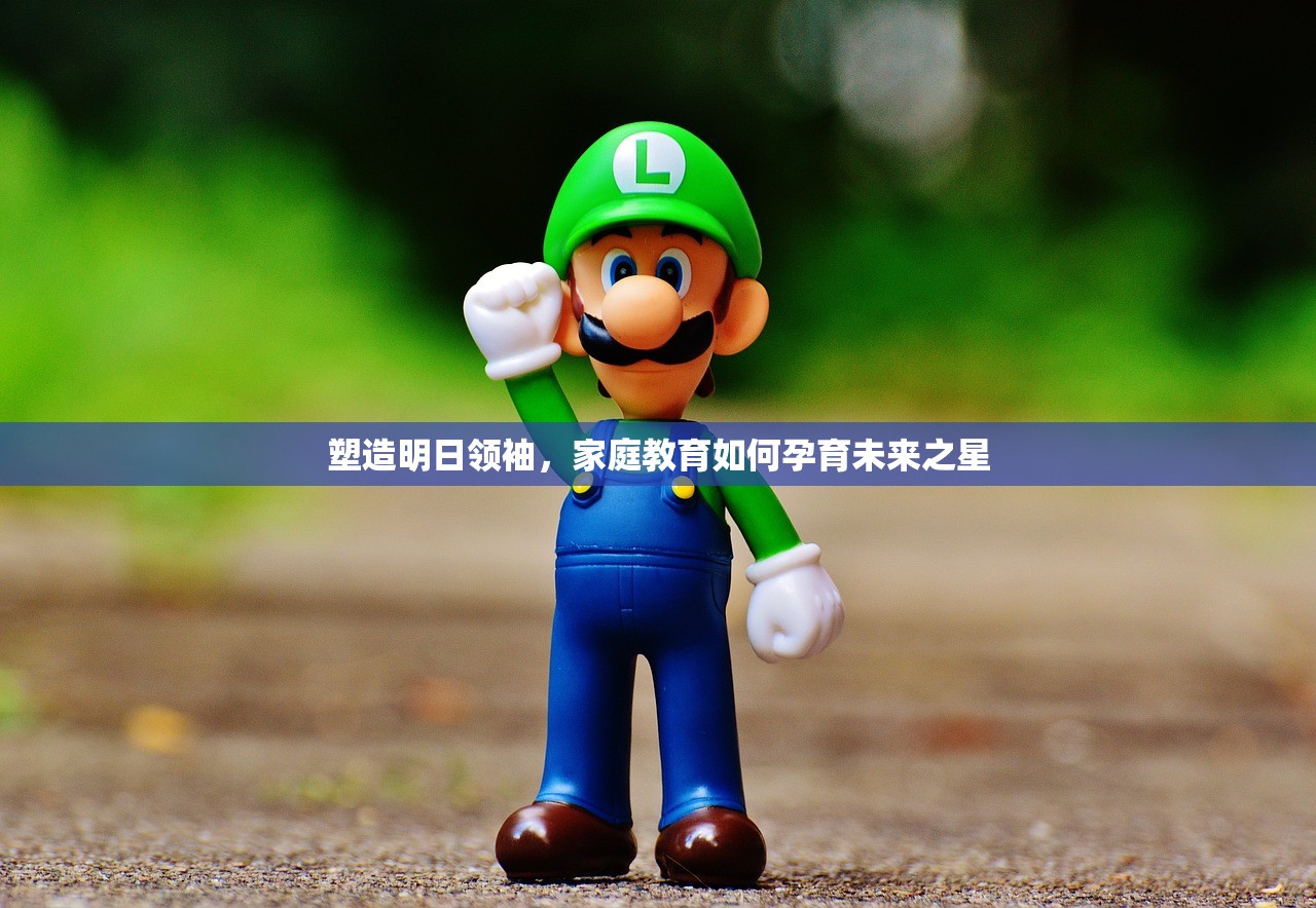 塑造明日领袖，家庭教育如何孕育未来之星
