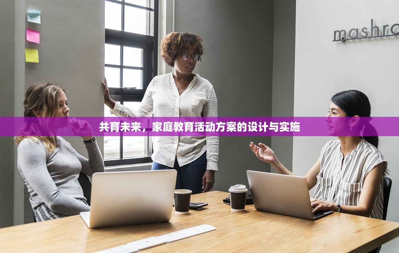 共育未来，家庭教育活动方案的设计与实施