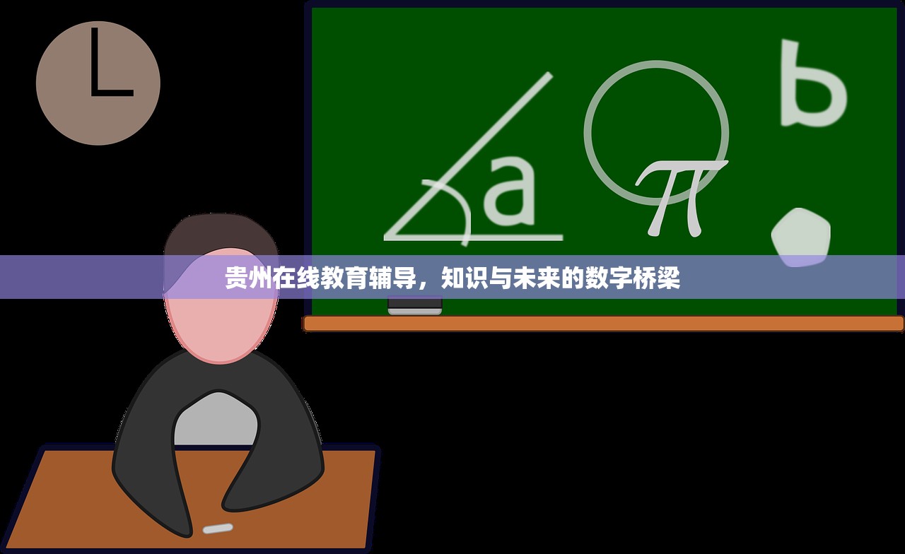 贵州在线教育辅导，知识与未来的数字桥梁
